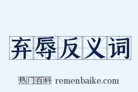 弃辱反义词是什么意思的图片